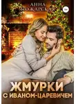 Анна Пожарская - Жмурки с Иваном-царевичем