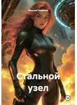 Максим Зырянов - Стальной узел