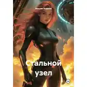 Постер книги Стальной узел