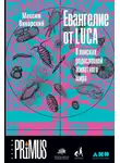 Максим Винарский - Евангелие от LUCA. В поисках родословной животного мира