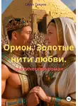 Серик Тажиев - Орион. Золотые нити любви