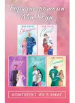Ава Хоуп - Горячие романы Авы Хоуп. Комплект из 5 книг