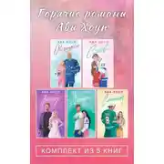 Постер книги Горячие романы Авы Хоуп. Комплект из 5 книг