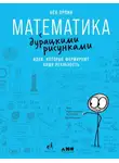 Бен Орлин - Математика с дурацкими рисунками. Идеи, которые формируют нашу реальность