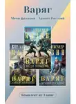 Александр Мазин - Варяг. Комплект из 3 книг. Мечи франков – Архонт Росский