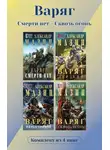 Александр Мазин - Варяг. Комплект из 4 книг. Смерти нет – Сквозь огонь