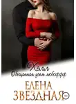 Елена Звездная - Хелл. Обещанная усем любофф