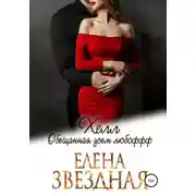Постер книги Хелл. Обещанная усем любофф