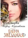 Елена Звездная - Стерва. Подвид: Королевская