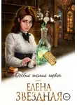Елена Звездная - Особый гномий первач