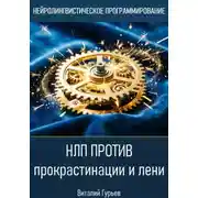 Постер книги НЛП против прокрастинации и лени