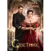 Постер книги Советник