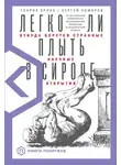 Генрих Эрлих - Легко ли плыть в сиропе. Откуда берутся странные научные открытия