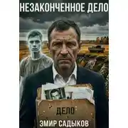 Постер книги Незаконченное дело