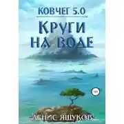 Постер книги Ковчег 5.0. Круги на воде