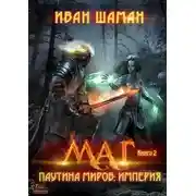 Постер книги Паутина миров. Империя. Книга 2. Маг