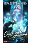 Кирилл Клеванский - Сердце Дракона. Книга 13