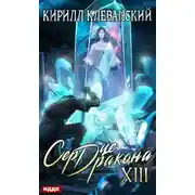 Постер книги Сердце Дракона. Книга 13
