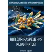 Постер книги НЛП для разрешения конфликтов