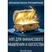 Постер книги НЛП для финансового мышления и богатства