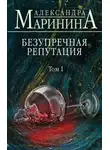 Александра Маринина - Безупречная репутация. Том 1