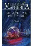 Александра Маринина - Безупречная репутация. Том 2