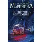 Постер книги Безупречная репутация. Том 2