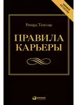 Ричард Темплар - Правила карьеры. Все, что нужно для служебного роста