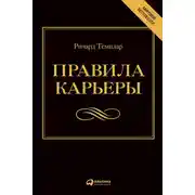 Постер книги Правила карьеры. Все, что нужно для служебного роста