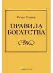 Ричард Темплар - Правила богатства. Свой путь к благосостоянию