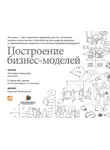  Ив Пинье - Построение бизнес-моделей. Настольная книга стратега и новатора