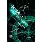 Постер книги Физика невозможного