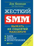 Дэн Кеннеди - Жесткий SMM. Выжать из соцсетей максимум