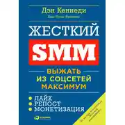 Постер книги Жесткий SMM. Выжать из соцсетей максимум