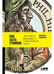 Массимо Пильюччи - Как быть стоиком: Античная философия и современная жизнь