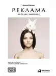Алексей Иванов - Реклама. Игра на эмоциях