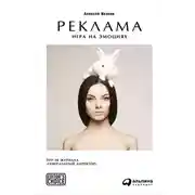 Постер книги Реклама. Игра на эмоциях