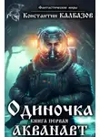 Константин Калбазов - Одиночка. Акванавт