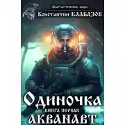 Постер книги Одиночка. Акванавт