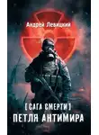 Андрей Левицкий - Сага смерти. Петля Антимира