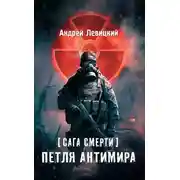 Постер книги Сага смерти. Петля Антимира