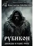 Константин Калбазов - Рубикон. Дважды в одну реку