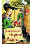Ольга Голотвина - Библиотека тётушки Марты