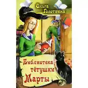 Постер книги Библиотека тётушки Марты
