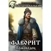 Постер книги Фаворит. Полководец