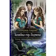 Постер книги Хозяйка гор. Подмена