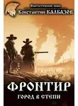 Константин Калбазов - Фронтир. Город в степи