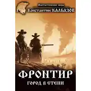 Постер книги Фронтир. Город в степи