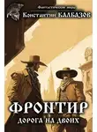 Константин Калбазов - Фронтир. Дорога на двоих