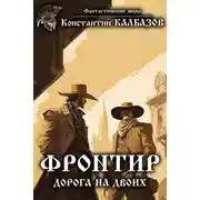 Постер книги Фронтир. Дорога на двоих